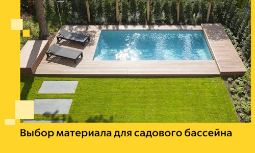 Выбор материала для садового бассейна в Ялуторовске