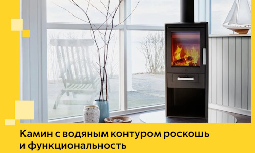 Камин с водяным контуром роскошь и функциональность в Ялуторовске