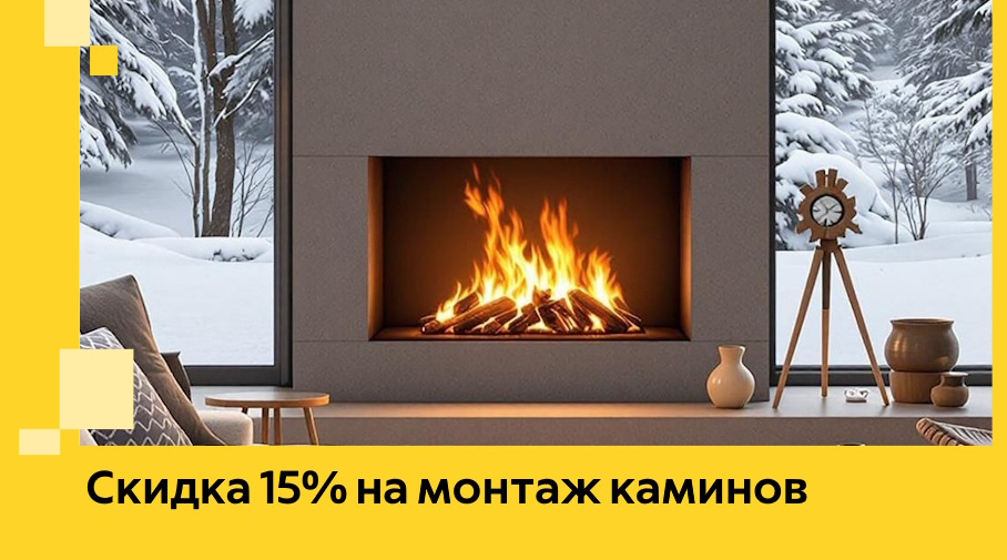 Акция! Скидка 15% на монтаж каминов в Ялуторовске от ЭриданЛтр