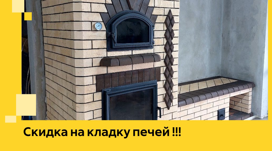 Акция! Выгодное предложение на кладку кирпичных печей от ЭриданЛтр